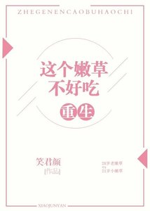 《重生之這個嫩草不好吃》