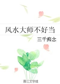 《风水大师不好当》