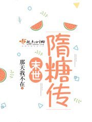 《末世隋糖傳》
