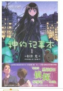 《神的記事本》