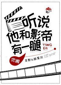 聽説他和影帝有一腿