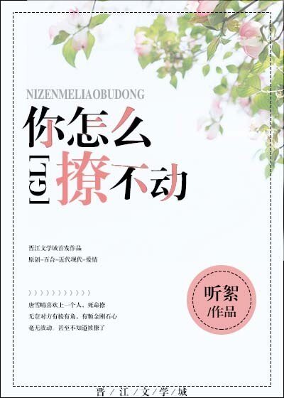 《你怎么撩不动gl》