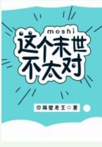 《這個末世不太對》