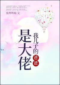 《我兒子的爸爸是大佬》