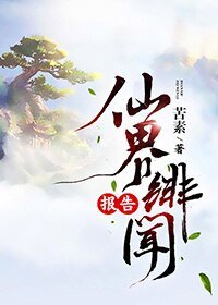 《仙界緋聞報告》