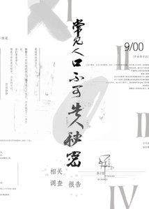 《异世常见人口不可告人秘密相关调查报告》