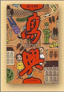 《高興》
