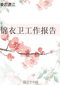 《(歷史同人)錦衣衞工作報告》
