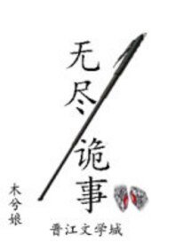 《無盡詭事》