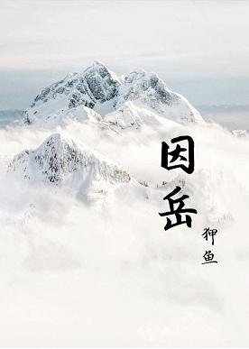 《因嶽》