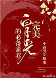 《完美白月光的必備素養(快穿)》