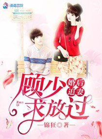 《婚後追妻:顧少,求放過》