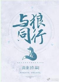《與狼同行》