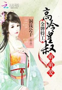 《金牌特工:高冷皇叔萌萌愛》