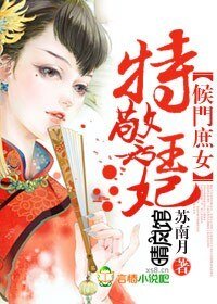 《侯門庶女,特警王妃》