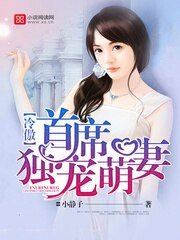 《冷傲首席獨寵萌妻》