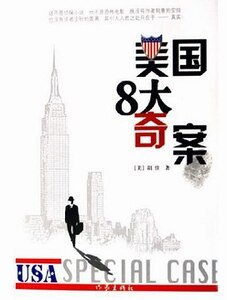 《美國8大奇案》