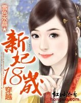《穿越:新妃十八歲》