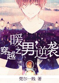 《穿越之暖男逆襲》