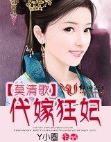 莫清歌：代嫁狂妃