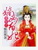 《重生嫡女為妃》