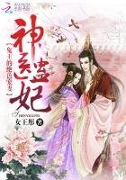 《神醫蠱妃:鬼王的絕色寵妻》