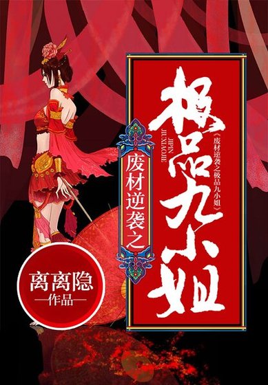廢材逆襲之極品九小姐