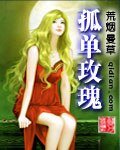 《孤單玫瑰》
