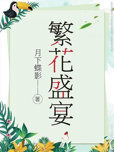 《繁花盛宴》