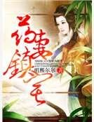 《藥妻鎮宅》
