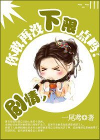 劇情，你敢再沒下限點嗎？