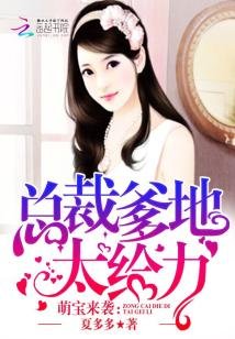萌寶來襲:總裁爹地,太給力