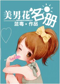美男花名冊