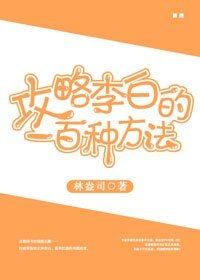 《(歷史同人)攻略李白的一百種方法》