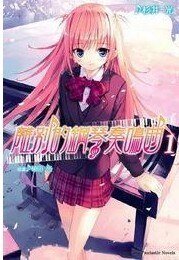 《離別的鋼琴奏鳴曲》
