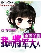 《全職丫鬟:我的將軍大人》