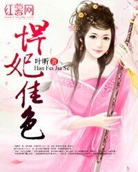 《悍妃佳色》