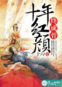 《十年红颜终成骨》
