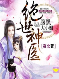 《絕世神醫:腹黑大小姐》