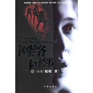 《網絡兇鄰》