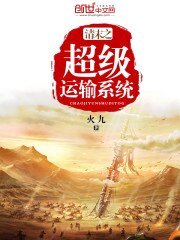 《超級運輸系統》