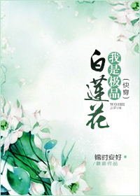 《我是極品白蓮花(快穿)》