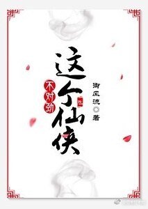 《這個仙俠不對勁(gl)》