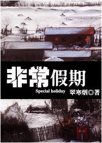 《(士兵突擊同人)非常假期》