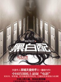 《黑白配(出書版)》