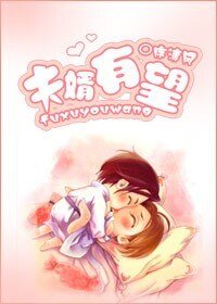 《(匹夫同人)夫婿有望(方五)》