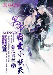 《花開彼岸:冥帝霸愛小妖夫》