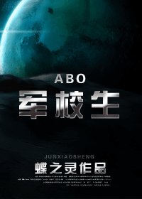 《在校生/軍校生(ABO)》