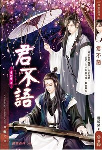 《君不語(出書版+網絡版)》