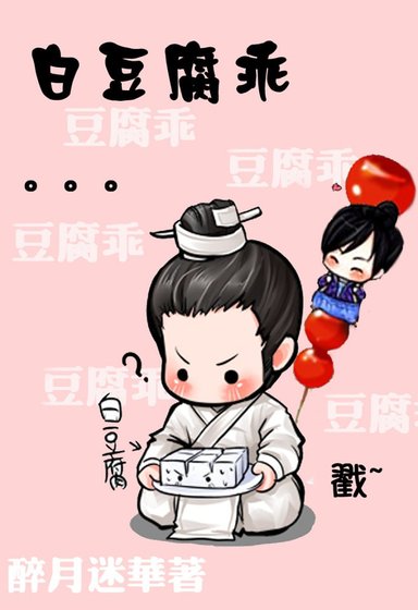 （仙三同人）白豆腐乖